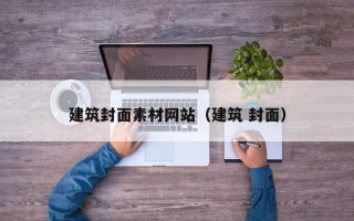 玉田建筑封面素材网站（建筑 封面）