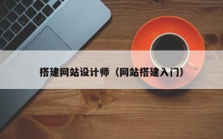 玉田搭建网站设计师（网站搭建入门）