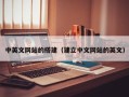 玉田中英文网站的搭建（建立中文网站的英文）