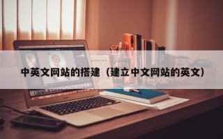 玉田中英文网站的搭建（建立中文网站的英文）