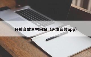 玉田环境音效素材网站（环境音效app）