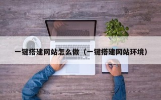 玉田一键搭建网站怎么做（一键搭建网站环境）