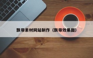 玉田飘带素材网站制作（飘带效果图）