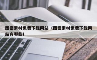 玉田图案素材免费下载网站（图案素材免费下载网站有哪些）