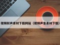 玉田视频拟声素材下载网站（视频声音素材下载）