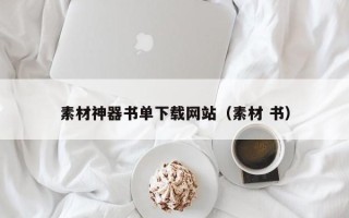 玉田素材神器书单下载网站（素材 书）