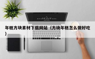 玉田年糕方块素材下载网站（方块年糕怎么做好吃）