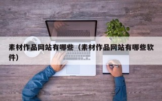 玉田素材作品网站有哪些（素材作品网站有哪些软件）