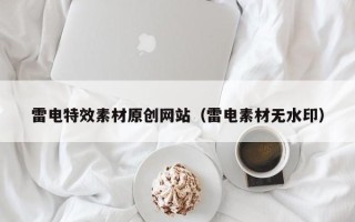 玉田雷电特效素材原创网站（雷电素材无水印）