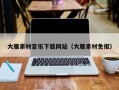 玉田大雁素材音乐下载网站（大雁素材免抠）