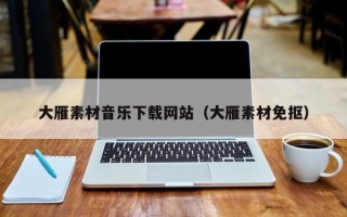 玉田大雁素材音乐下载网站（大雁素材免抠）