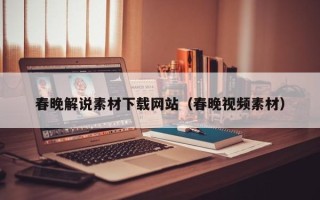 玉田春晚解说素材下载网站（春晚视频素材）