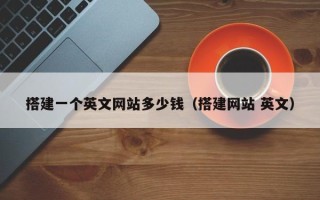 玉田搭建一个英文网站多少钱（搭建网站 英文）