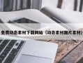 玉田免费动态素材下载网站（动态素材图片素材）