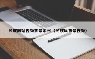 玉田民族网站视频背景素材（民族风背景视频）
