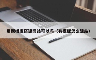 玉田用模板库搭建网站可以吗（有模板怎么建站）