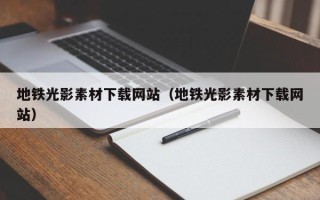 玉田地铁光影素材下载网站（地铁光影素材下载网站）