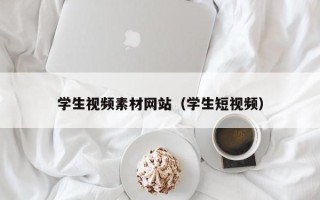 玉田学生视频素材网站（学生短视频）
