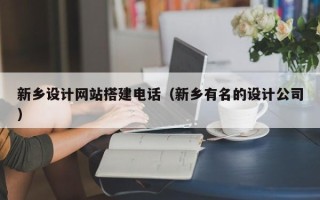 玉田新乡设计网站搭建电话（新乡有名的设计公司）