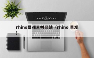 玉田rhino景观素材网站（rhino 景观）