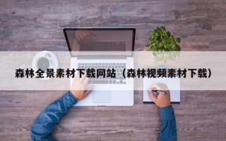 玉田森林全景素材下载网站（森林视频素材下载）
