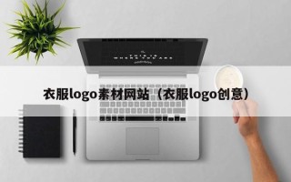 玉田衣服logo素材网站（衣服logo创意）