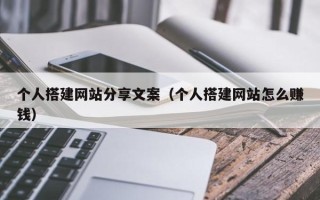 玉田个人搭建网站分享文案（个人搭建网站怎么赚钱）