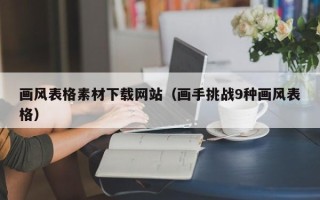 玉田画风表格素材下载网站（画手挑战9种画风表格）