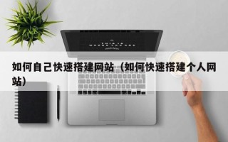 玉田如何自己快速搭建网站（如何快速搭建个人网站）